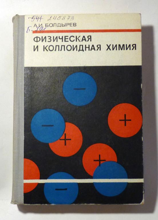 Физическая и коллоидная химия. А.И. Болдырев 1974 Учебное пособие для вузов