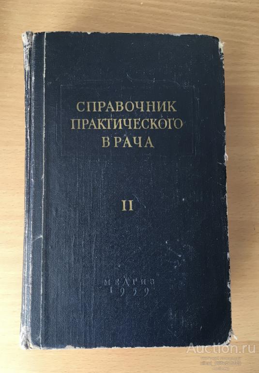 Справочник практического врача.Том 2.1959 г.