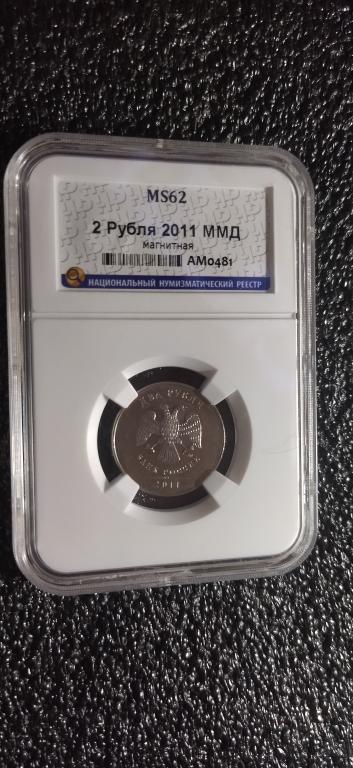 2 рубля 2011 года. ЛЮКС. UNC. MS. СЛАБ. RRR