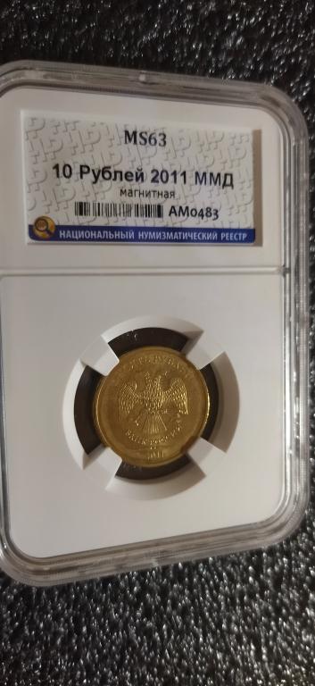 10 рублей 2011 года. (мМД) В СЛАБЕ. UNC. MS. RRR