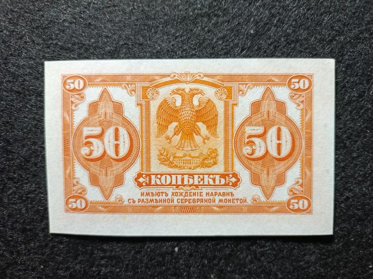50 копеек 1919 года Временное правительство Адмирал Колчак Омск Состояние ПРЕСС  UNC  ЛЮКС  !!!