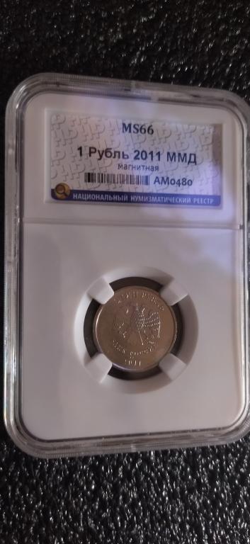 1 рубль 2011 года. ЛЮКС. UNC. MS66. СЛАБ. RRR