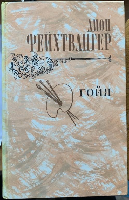 Леон Фейхтвангер « Гойя». Роман. / Предисл. Б.Сучкова. Пер. с нем. М., Правда, 1982