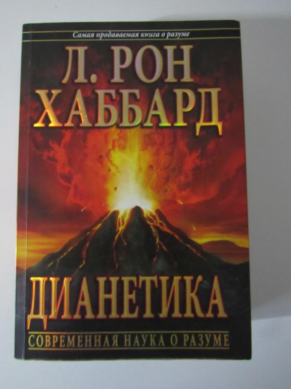 Дианетика: современная наука о разуме