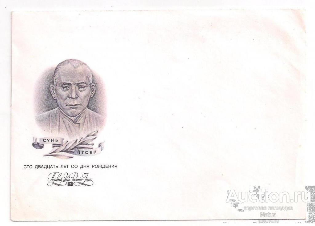 1986 год 120 лет Сунь Ятсен. (О-1)