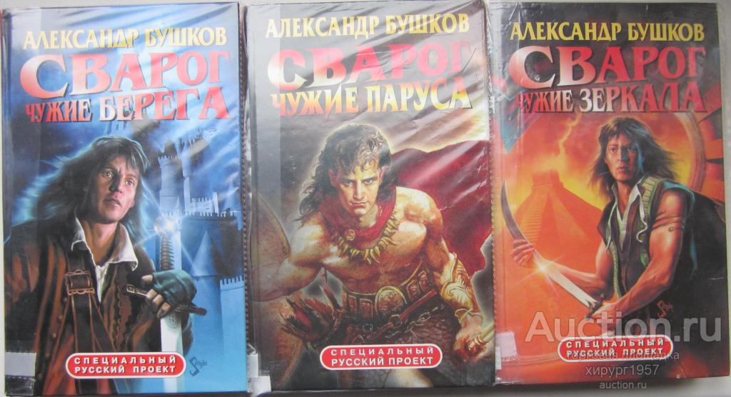 А. Бушков - Сварог: Цикл "Димерея"