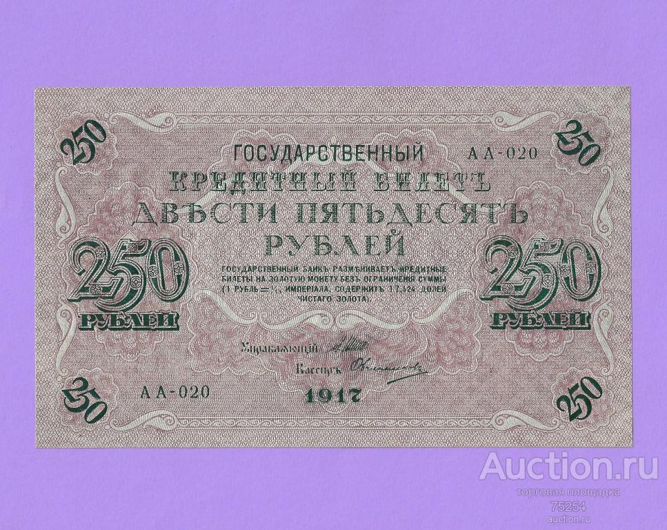 1917 250 руб АА-020 Шипов Овчинников (вып Советский) UNC
