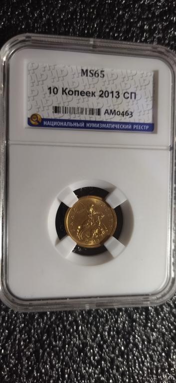 10 копеек 2013 года. (с-п) магнитная. UNC. ЛЮКС, В СЛАБЕ. MS. RRR