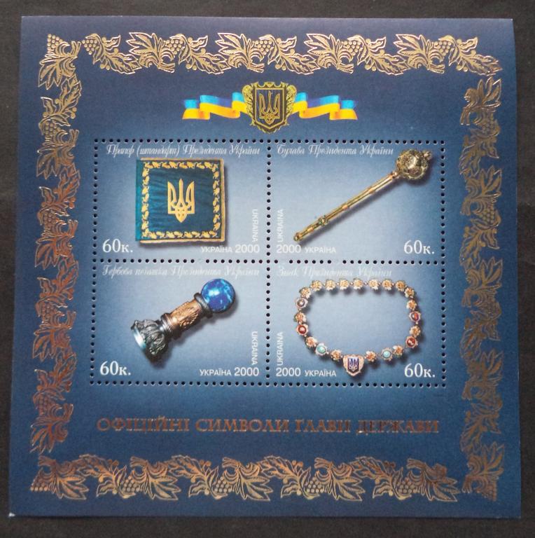 Украина 2000 г.  Официальные символы главы государства **   Л.17
