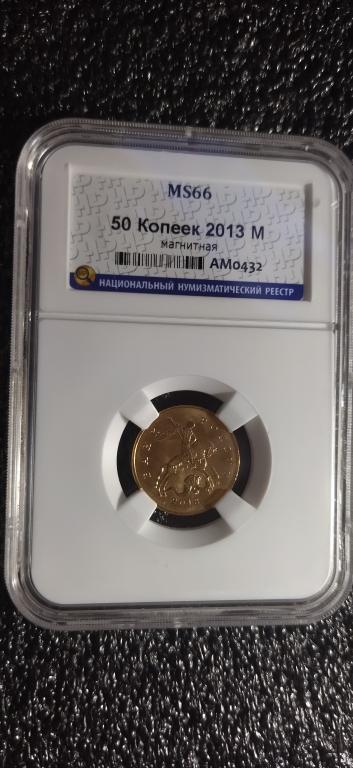 50 копеек 2013 года. (М) UNC. ЛЮКС, В СЛАБЕ. MS66. RRR
