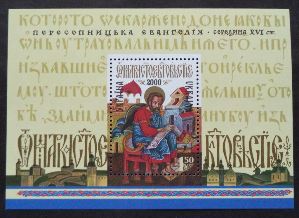 Украина 2000 г.  Пересопницкое Евангелие . Религия  **   Л.17