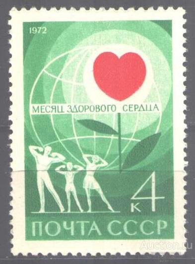 0256. СССР. 1972. Месяц здорового сердца. № 4104. **.