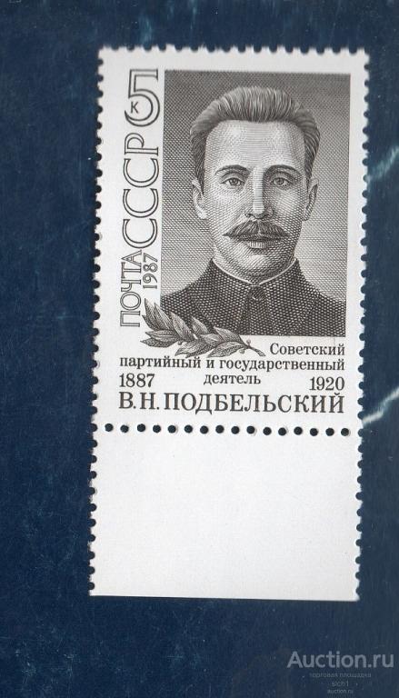 СССР 1987 Подбельский, революционер, нарком почт и телеграфов ** ЧИСТ