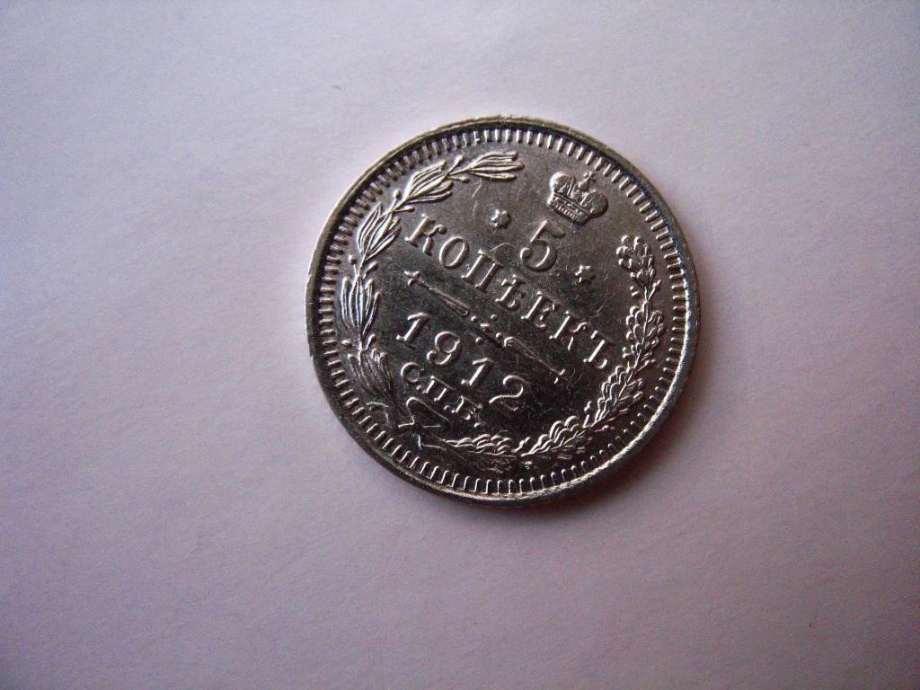 5 копеек 1912 года UNC