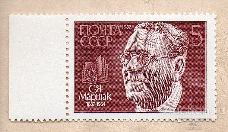 СССР 1987 Маршак С.Я.. 100 лет со дня рождения ** ЧИСТ