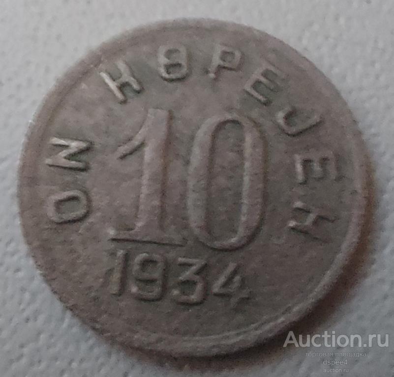 Тува 10 копеек 1934 Тыва Тувинская Народная Республика редкая R