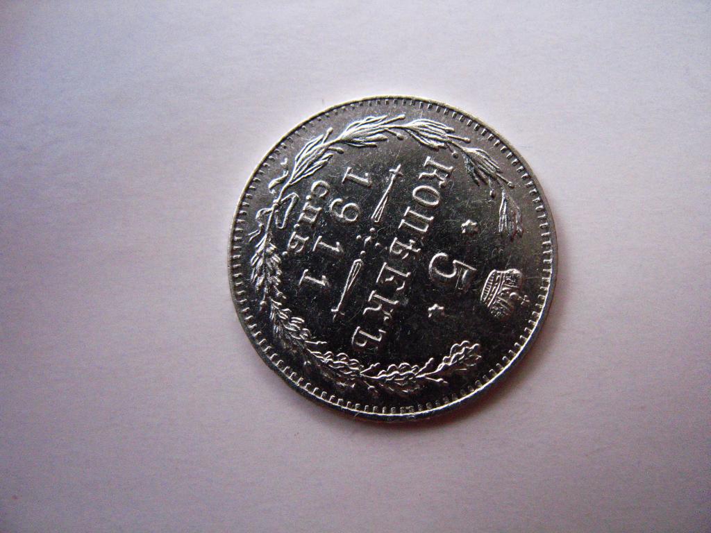 5 копеек 1911 года UNC