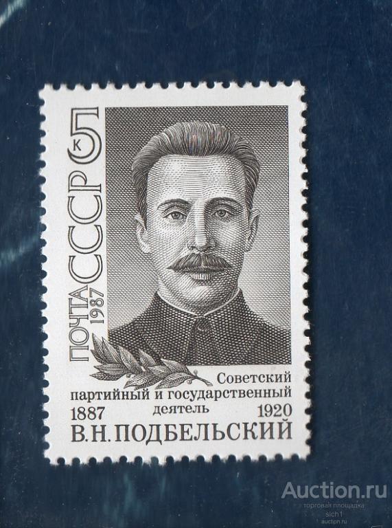 СССР 1987 Подбельский, революционер, нарком почт и телеграфов ** ЧИСТ