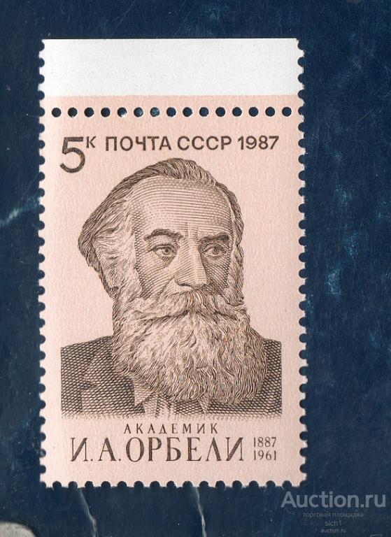 СССР 1987  Академик И.А. Орбели ** ЧИСТ