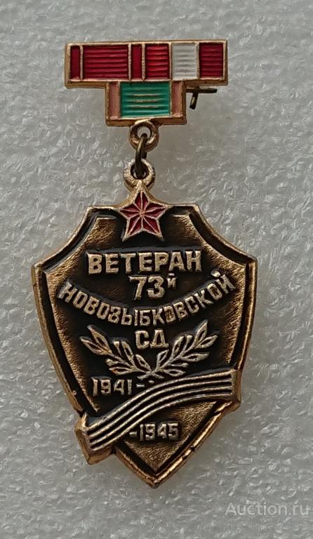 Ветеран 73 Новозыбковской СД Краснознаменная стрелковая дивизия армия война Брянск ъъЯ ( м )