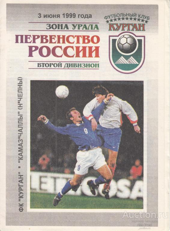 Футбольная программка. ФК Курган Курган - КАМАЗ-Чаллы набережные Челны 1999 Чемпионат России *