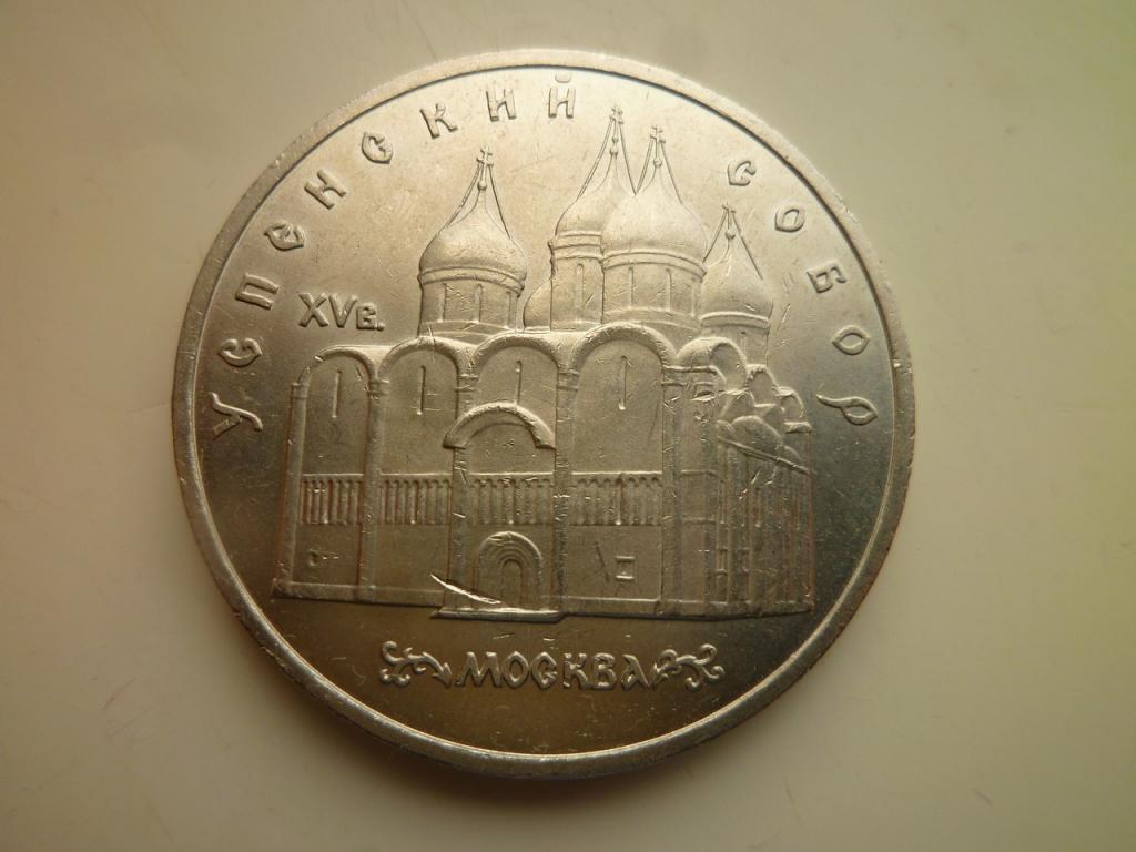 5 рублей 1990 года Успенский собор UNC. Отличное состояние! Блеск! 734