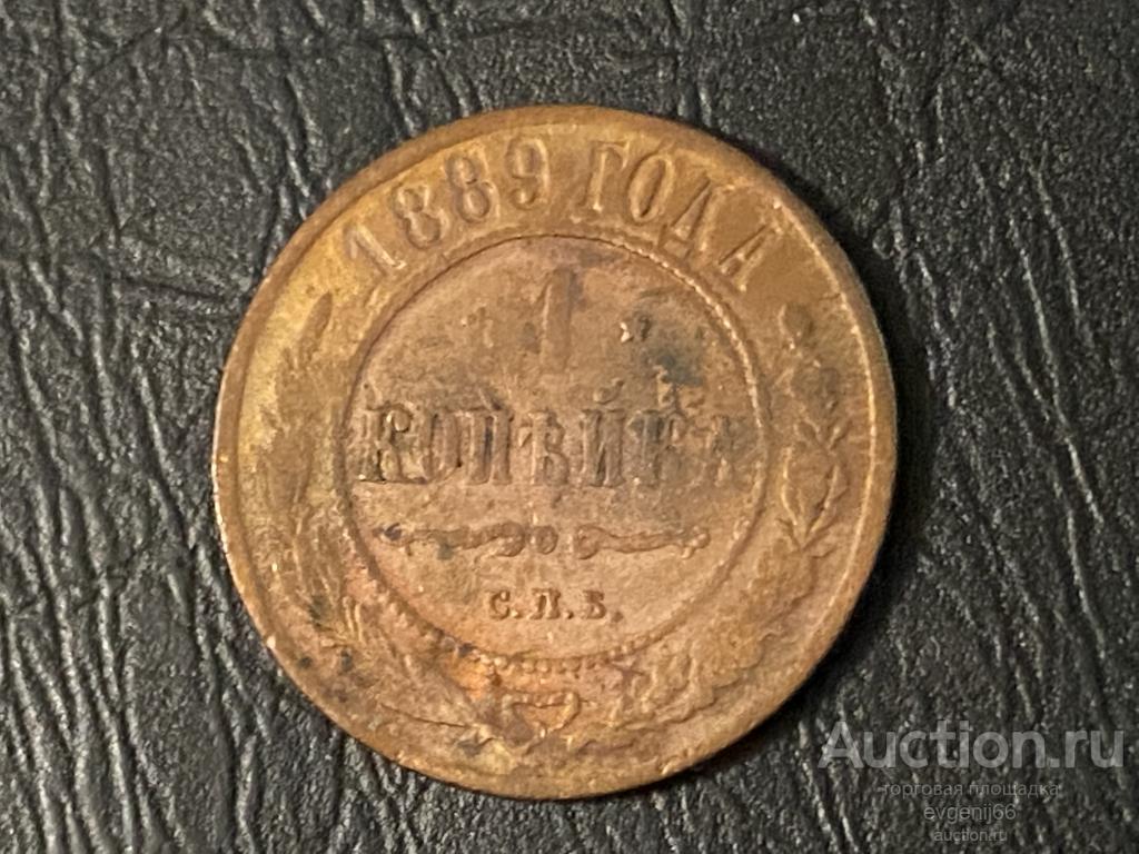 МОНЕТА 1 КОПЕЙКА 1889 год ЕМ АЛЕКСАНДР III  ЦАРИЗМ ! МЕДЬ !  РЕДКАЯ RRR