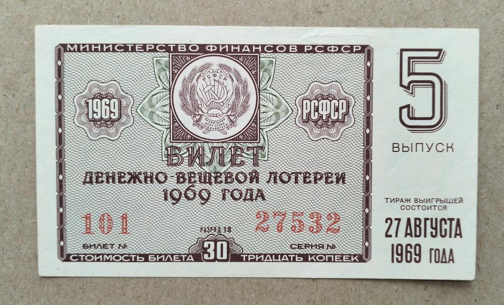лотерейный билет РСФСР 1969  5 выпуск  отличный