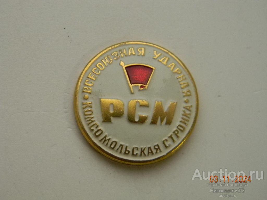 РСМ (Ростсельмаш) всесоюзная ударная комсомольская стройка