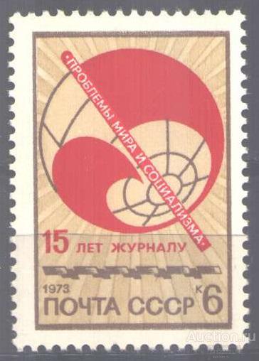 0258. СССР. 1973. 15-летие журнала "Проблемы мира и социализма". № 4281. **.