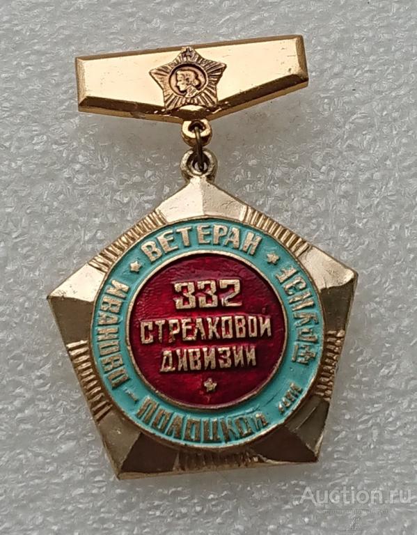 Ветеран 332 Иваново-Полоцкой имени Фрунзе СД стрелковая дивизия армия война ъъЯ ( м )