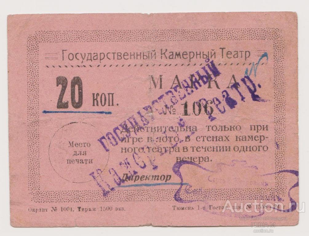 Тюмень Тюменский Государственный Камерный Театр 20 копеек На розовой бумаге