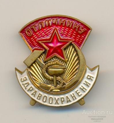 Отличнику здравоохранения, на застёжке, латунный, реверс пенопластовый. ЛЮКС.