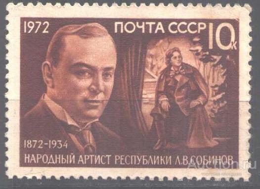 0260. СССР. 1972. 100 лет Собинову. № 4115. **.