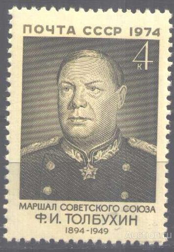 0264. СССР. 1974. Маршал Толбухин. № 4358. **.