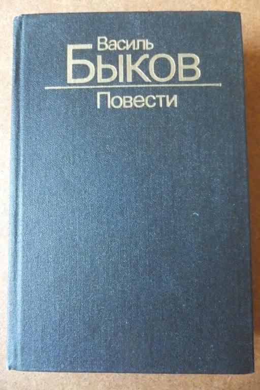 Книга Василь Быков Повести - Дожить до рассвета, Волчья стая и др. 1988 г.
