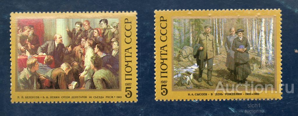 СССР 1987 117 лет со дня рождения В.И. Ленина ** ЧИСТ