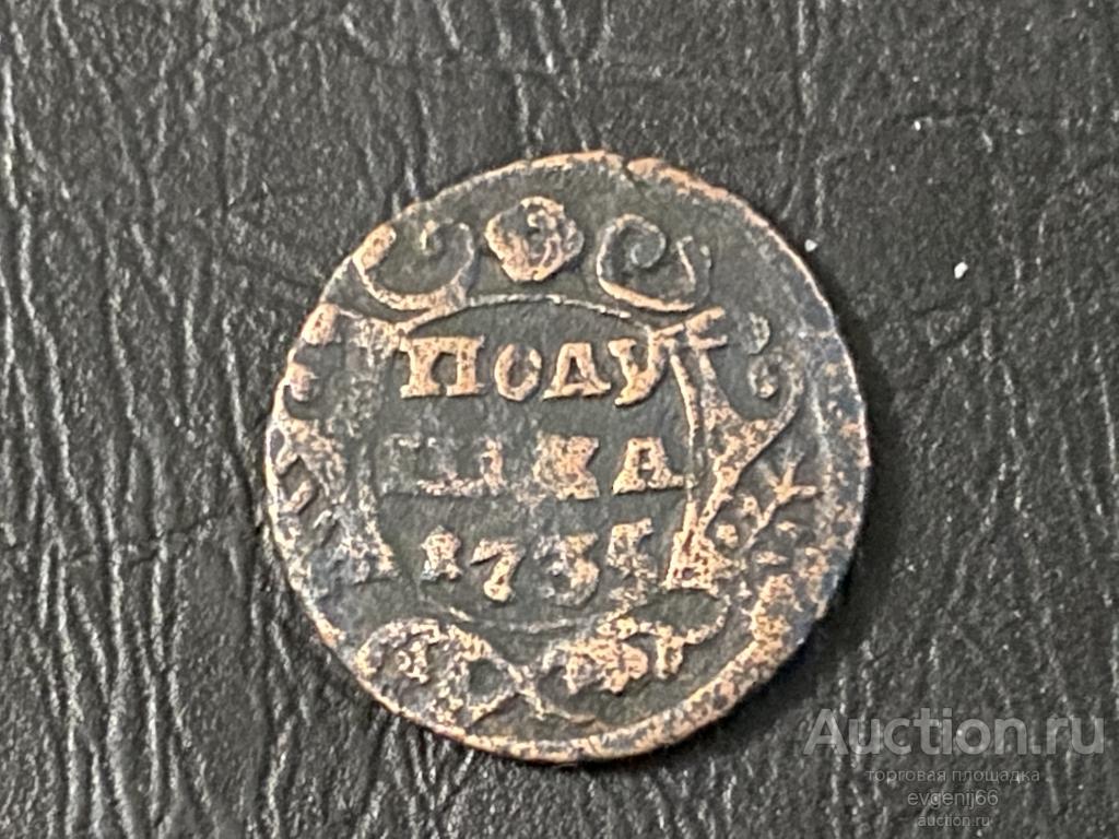 Полушка 1735 год. ЦАРИЗМ ! МЕДЬ. ОРИГИНАЛ