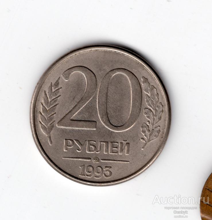20 рублей ММД МАГНИТНАЯ  1993 год (МС2-112)
