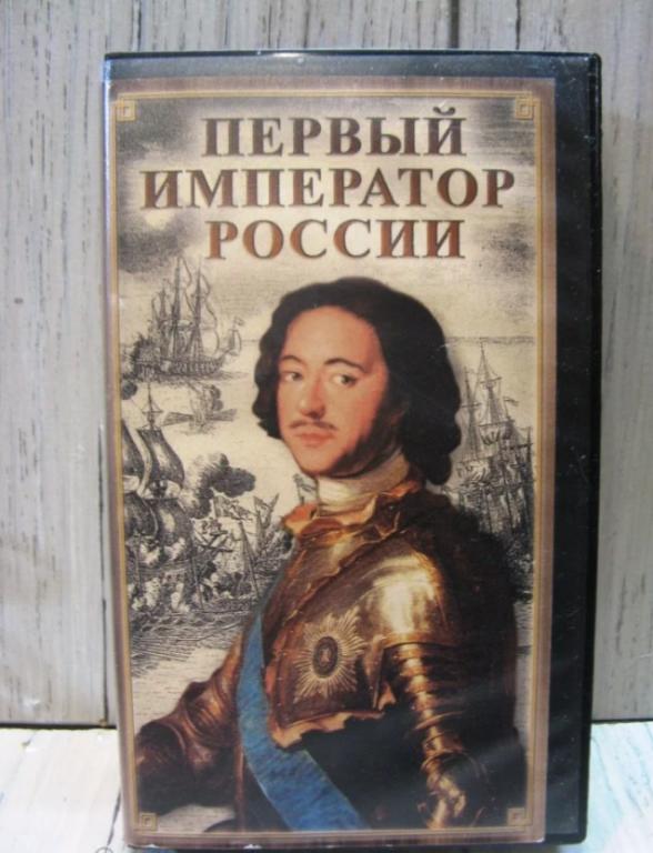 Видеокассета Первый император России VHS