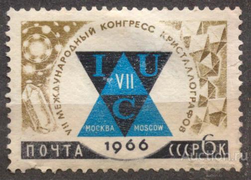лен СССР 1966 СК  3224 ЧБК научные конгрессы