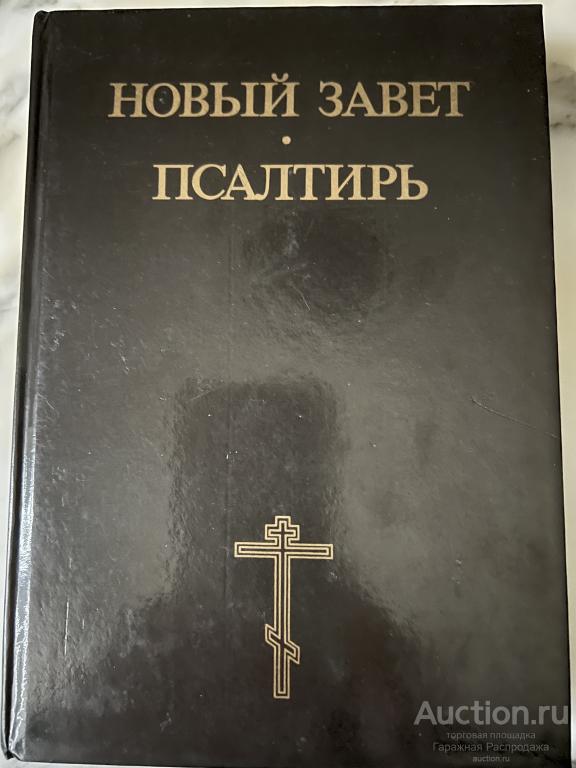 Псалтырь Новый завет Церковная Книга псалтирь . Спонсоры Международное библейское общество