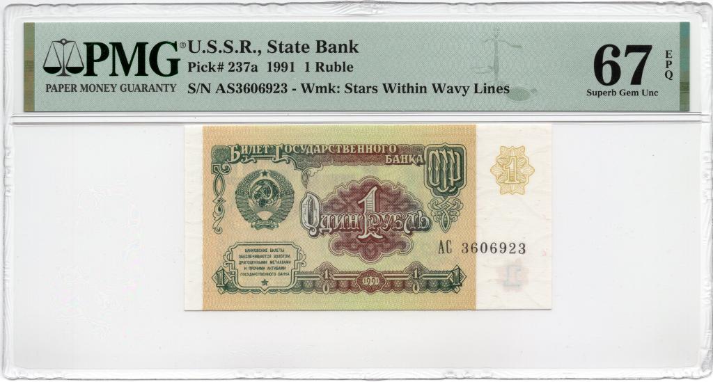1 рубль 1991 UNC слаб PMG 67