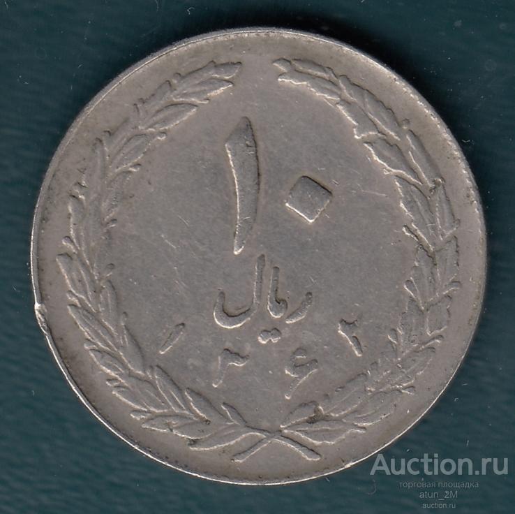 Иран. 10 риалов. 1983 (1362) год. VF