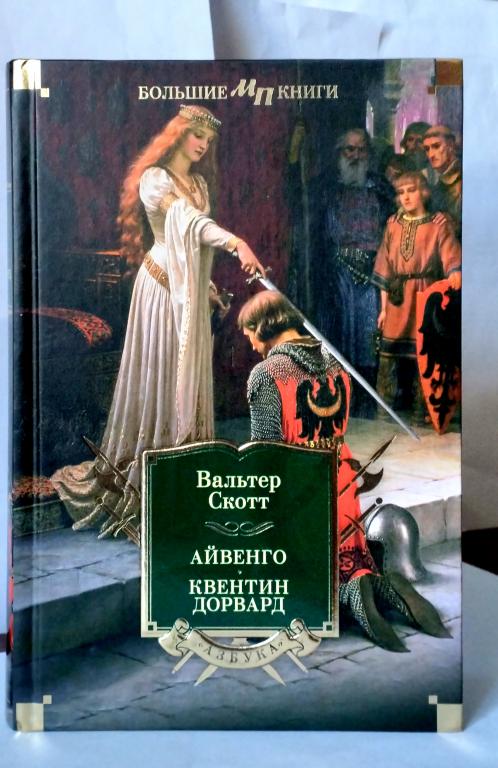 Вальтер Скотт. Айвенго. Квентин Дорвард. Серия: Мир приключений. Большие книги