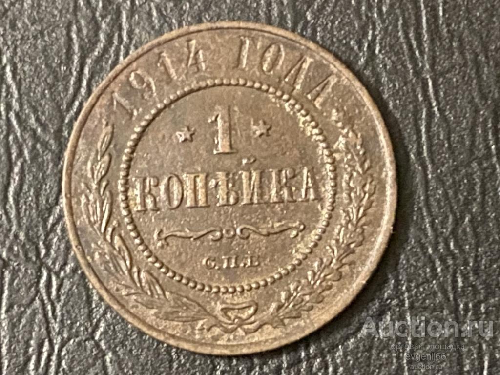 1 КОПЕЙКА 1914 год СПБ НИКОЛАЙ II  ЦАРИЗМ ! МЕДЬ ! НЕ МЫТАЯ