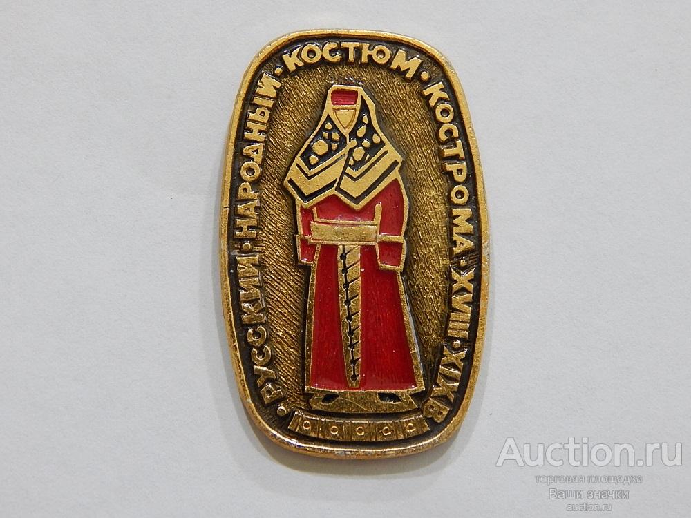 N. Русский Народный Костюм. Кострома. XVIII-XIX вв. ЭТПК Отличный!