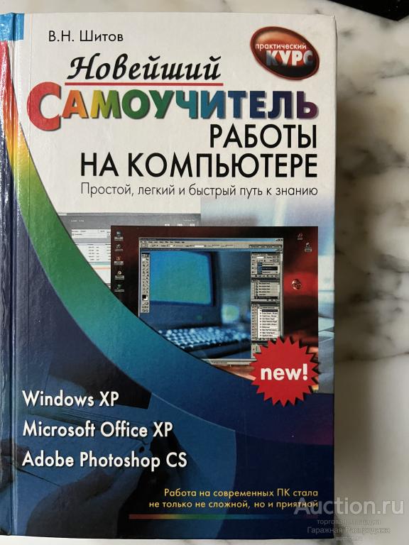 Новейший Самоучитель работы на компьютере Шитов