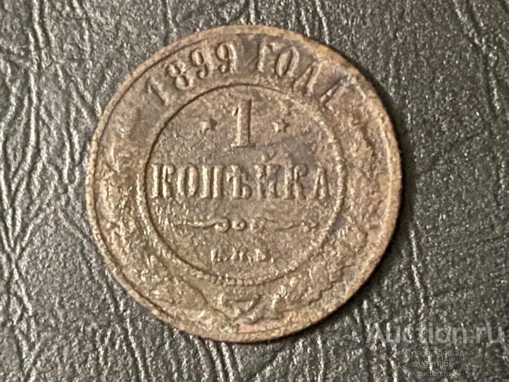 1 КОПЕЙКА 1899 год СПБ НИКОЛАЙ II  ЦАРИЗМ ! МЕДЬ ! НЕ МЫТАЯ