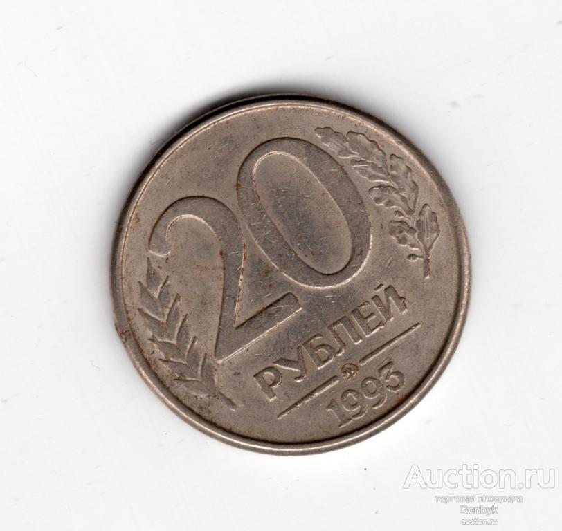 20 рублей ММД МАГНИТНАЯ  1993 год (МС4-108)
